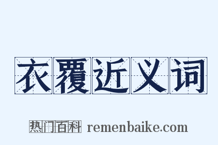 衣覆近义词是什么意思的图片